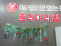 춘리마라탕 광명역점