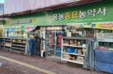흥농종묘농약사