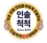 인솔척척마취통증의학과의원