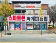 스마트폰싸게파는집 옥계점