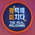 광택에미치다 천안점