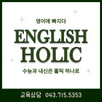 잉글리쉬홀릭 영어학원