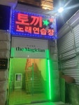토끼노래연습장