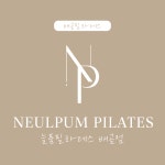 늘품필라테스 배곧점