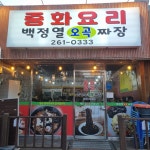백정열오곡짜장