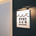 법무법인 수오재