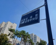 내곡동 공영주차장