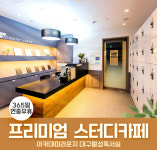 아카데미라운지 대구월성독서실