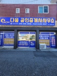 다옴공인중개사사무소