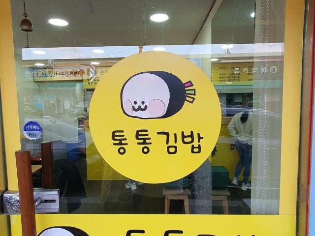 통통김밥