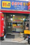 생선엔밥