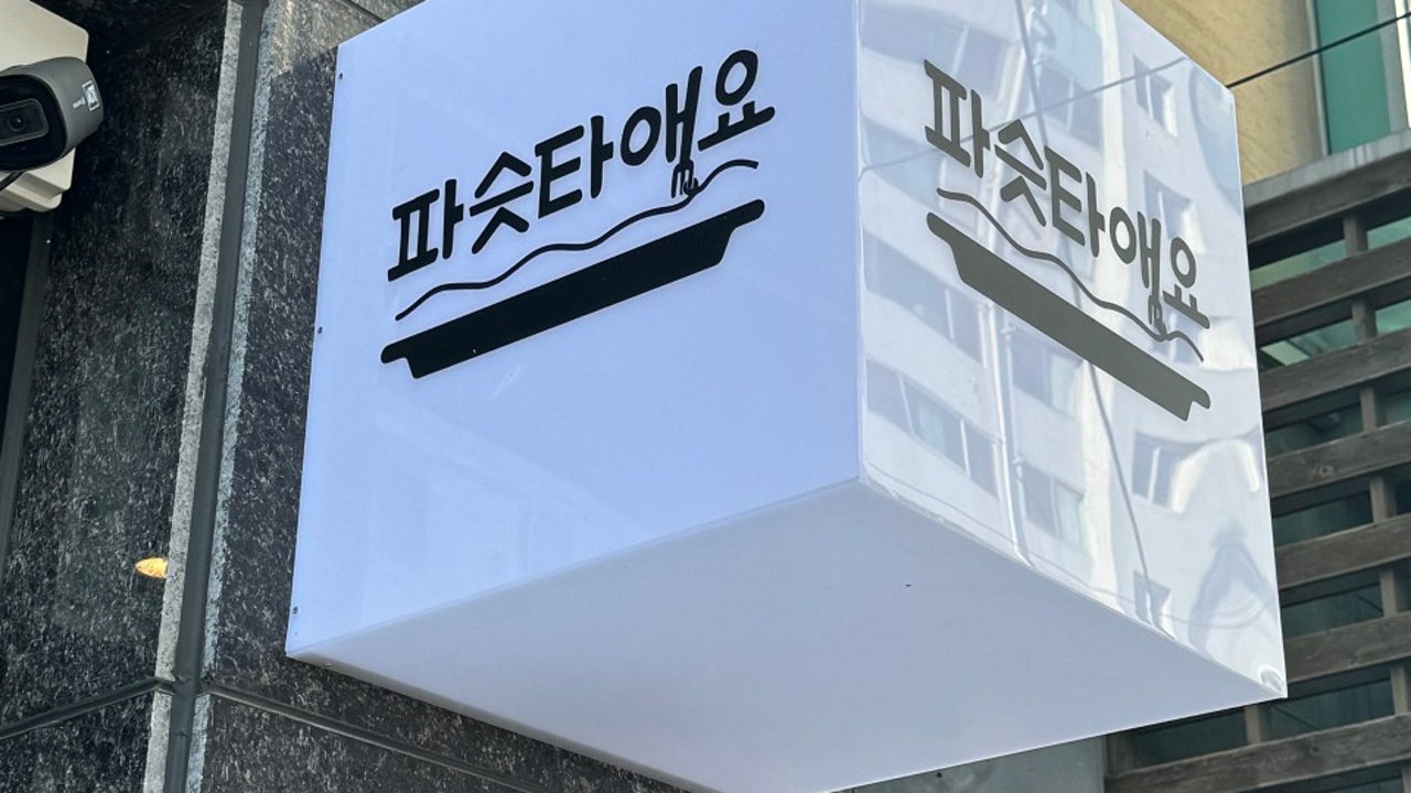 파슷타애요 무거점