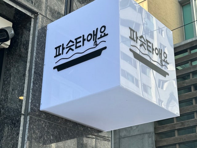파슷타애요 무거점