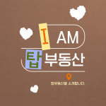 탑부동산공인중개사사무소