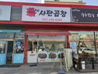 사탄곱창