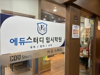 에듀스터디학원