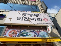 공릉동닭한마리