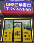 더조은부동산중개사무소