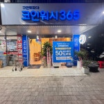 크린토피아 코인워시365 전주평화1호점