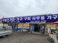 구미중고가전가구