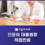 서울미치과의원
