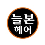 늘본헤어살롱