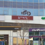 일미반점