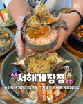 서해게장집