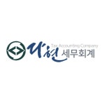 다현세무회계
