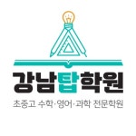 강남탑수학영어과학전문학원