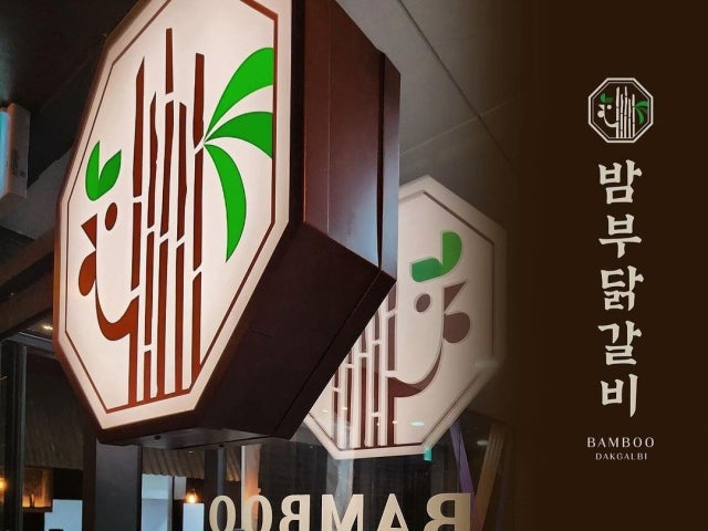 밤부닭갈비