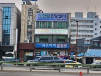 한결요양센터