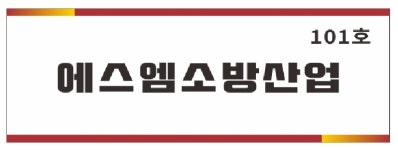 에스엠소방산업