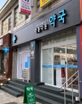 아름다운약국