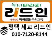 리드인 독서논술 평택 세교점