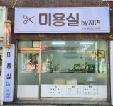 미용실by지연