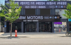 수입차정비 에이비엠모터스