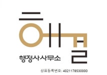 행정사사무소 해결