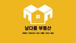 남다름부동산공인중개사사무소