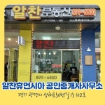 알찬휴먼시아 공인중개사사무소