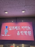 알프레드피아노음악학원