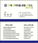 연세아이티움운동연구소