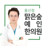 맑은숲예인한의원