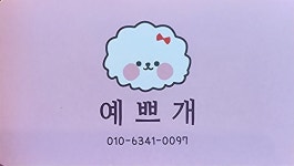 예쁘개