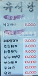 유식당