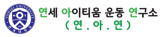 연세아이티움운동연구소