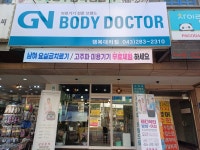 바디닥터 행복대리점
