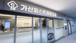 가산퍼스트정형외과의원