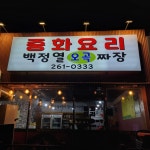 백정열오곡짜장