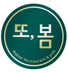 또,봄